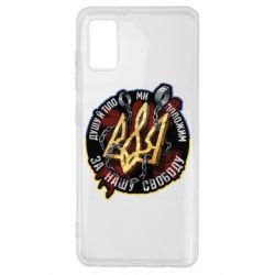 Чехол для Samsung A41 Душу й тіло ми положим за свою свободу