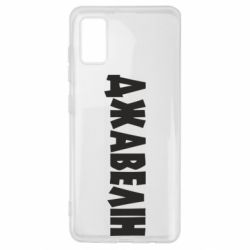 Чехол для Samsung A41 Джавелін