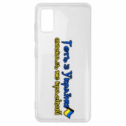 Чехол для Samsung A41 Геть москаль не красивый - PrintSalon