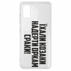 Чехол для Samsung A41 Їхали козаки надерти оркам сраки