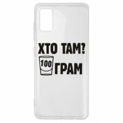 Чехол для Samsung A41 Хто там? 100 грам - PrintSalon