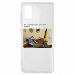 Чехол для Samsung A41 Ким доверяет ЗСУ