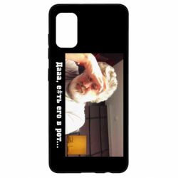 Чехол для Samsung A41 Коломойский