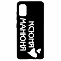 Чехол для Samsung A41 Ксюня манюня - PrintSalon