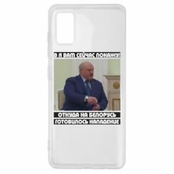 Чехол для Samsung A41 Лукашенко. А я сейчас покажу вам