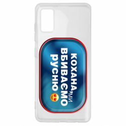 Чехол для Samsung A41 Любимая, мы убиваем русню - PrintSalon