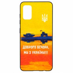 Чохол для Samsung A41 Марка Добрый вечер - PrintSalon