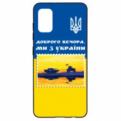 Чохол для Samsung A41 Марка. Доброго вечора ми з України