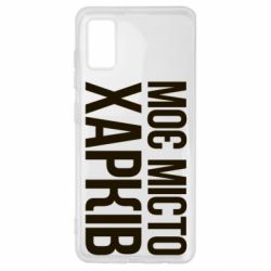 Чехол для Samsung A41 Моє місто Харків - PrintSalon