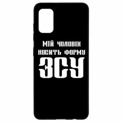 Чехол для Samsung A41 Мой муж носит форму ВСУ