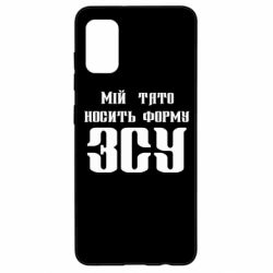 Чехол для Samsung A41 Мой папа носит форму ВСУ - PrintSalon
