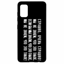 Чехол для Samsung A41 Мы не знаем, что это такое! Если бы мы знали, что это такое - PrintSalon