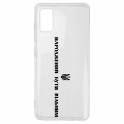 Чехол для Samsung A41 Народжений бути вільним!