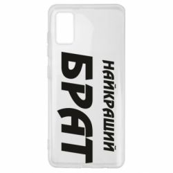Чохол для Samsung A41 Найкращий брат - PrintSalon