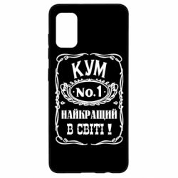 Чехол для Samsung A41 Найкращий Кум в світі 01 - PrintSalon