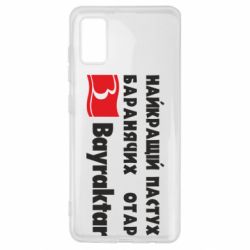 Чехол для Samsung A41 Найкращий пастух баранячих отар Байрактар