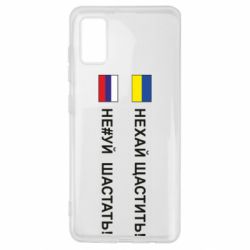 Чехол для Samsung A41 Не#уй шастать!