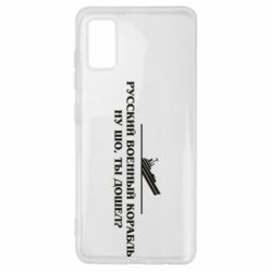 Чехол для Samsung A41 Ну шо, дошел? - PrintSalon