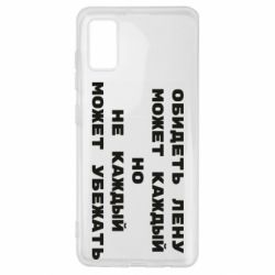 Чехол для Samsung A41 Обидеть Лену может каждый, но не каждый может убежать - PrintSalon