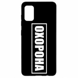 Чохол для Samsung A41 Охорона в рамці