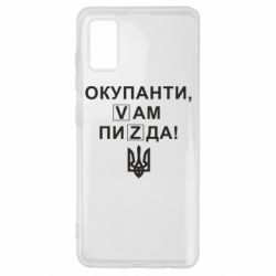 Чехол для Samsung A41 Окупанти, Vам пиZda - PrintSalon