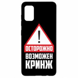 Чехол для Samsung A41 Осторожно возможен кринж - PrintSalon