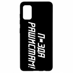 Чехол для Samsung A41 П*зда рашистам - PrintSalon