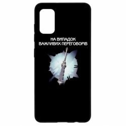 Чехол для Samsung A41 Переговорная дубина - PrintSalon