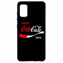 Чехол для Samsung A41 Пийте Coca, іжте Сало - PrintSalon