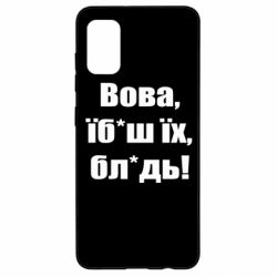 Чехол для Samsung A41 Поворознюк: Вова, їб*аш їх, бл*дь!