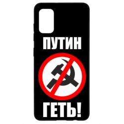 Чехол для Samsung A41 Путин Геть - PrintSalon