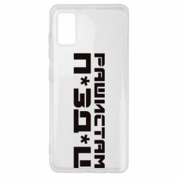 Чехол для Samsung A41 Рашистам п зд ц - PrintSalon