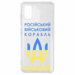 Чехол для Samsung A41 Російський військовий корабель прапор - PrintSalon