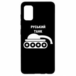 Чехол для Samsung A41 Руський танк - PrintSalon