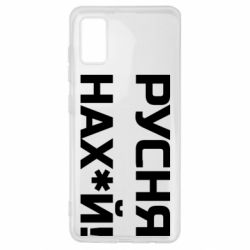 Чехол для Samsung A41 Русня нах й - PrintSalon