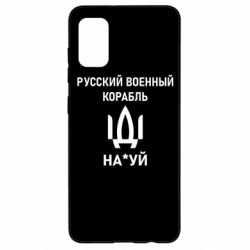 Чехол для Samsung A41 РУССКИЙ ВОЕННЫЙ КОРАБЛЬ ИДИ НА - PrintSalon