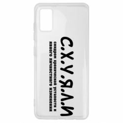 Чохол для Samsung A41 С.Х.У.Я.Л.І - PrintSalon