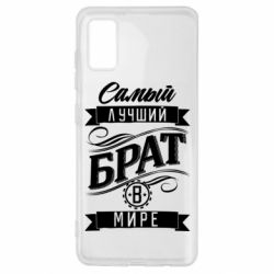 Чохол для Samsung A41 Найкращий брат в світі - PrintSalon