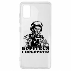 Чехол для Samsung A41 Шевчеко ВСУ