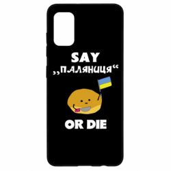 Чохол для Samsung A41 Скажи паляниця чи помри! - PrintSalon