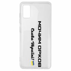 Чехол для Samsung A41 Слава Україні, мочим орков