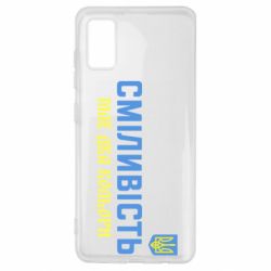 Чехол для Samsung A41 Смелость имеет два цвета