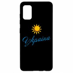 Чехол для Samsung A41 Сонячна Україна - PrintSalon
