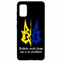 Чехол для Samsung A41 Спасибо тебе боже что я не москаль - PrintSalon