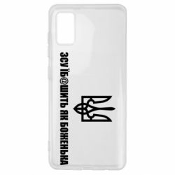 Чехол для Samsung A41 СВУ еб@шит как боженька - PrintSalon