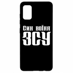 Чехол для Samsung A41 Сын воина ВСУ - PrintSalon