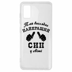 Чохол для Samsung A41 Так виглядає Кращий Син в світі - PrintSalon