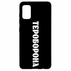 Чехол для Samsung A41 Тероборона - PrintSalon