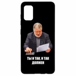 Чехол для Samsung A41 Коломойский Ты и так, и так должен - PrintSalon