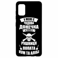 Чехол для Samsung A41 У Мене є чудова донечка и кум - PrintSalon